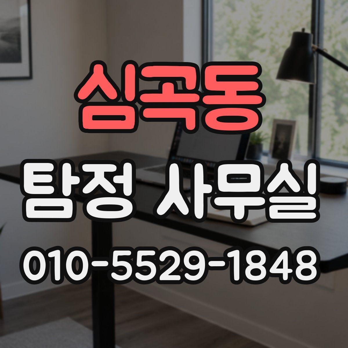 심곡동 탐정 사무실