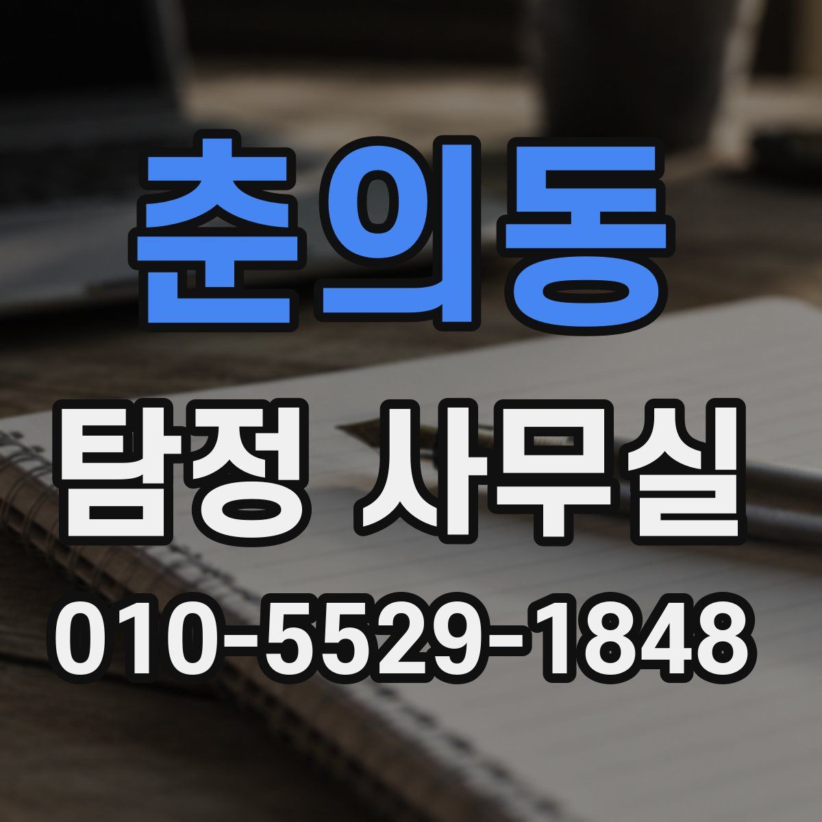 춘의동 탐정 사무실