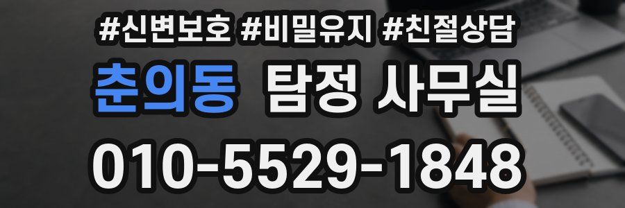 춘의동 탐정 사무실
