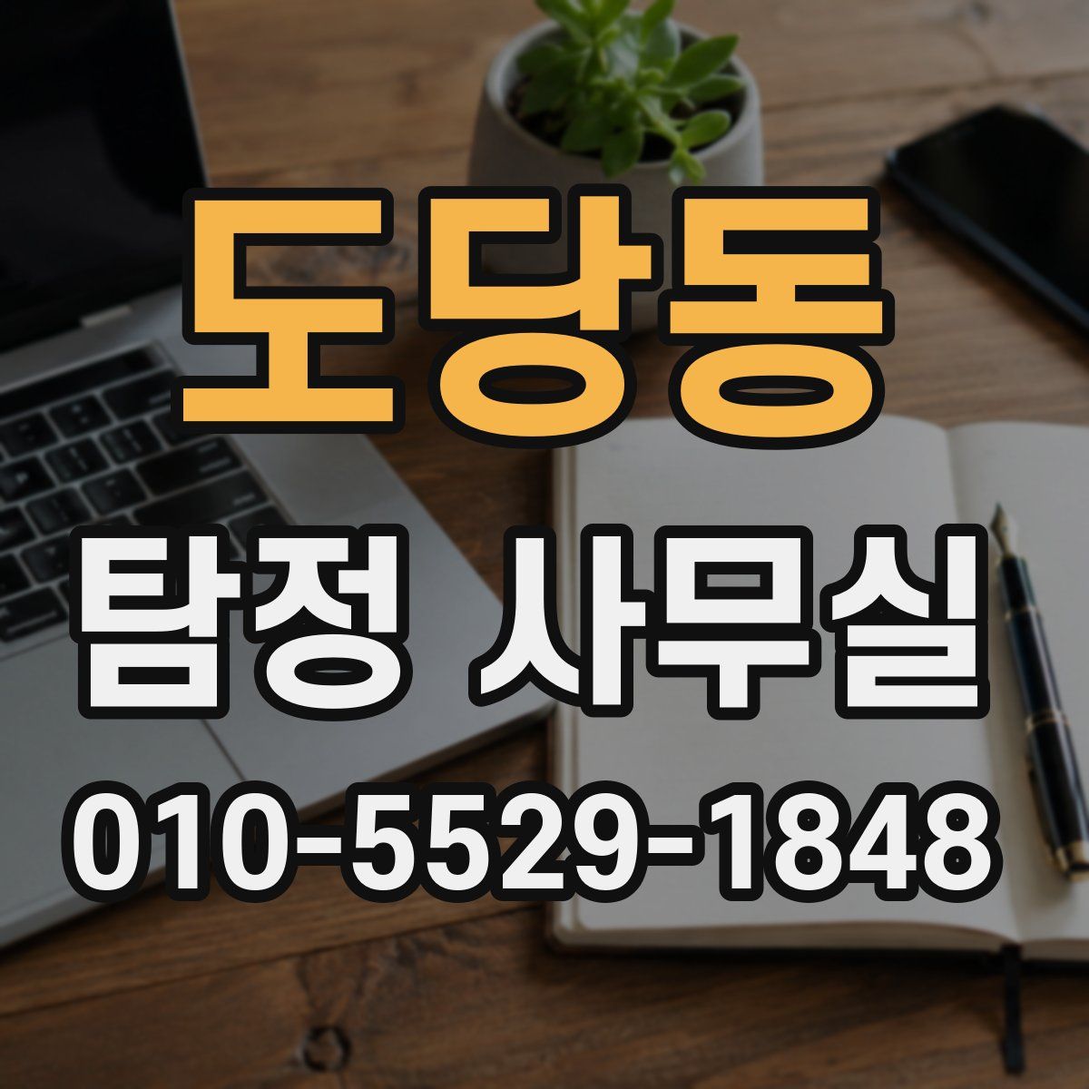 도당동 탐정 사무실