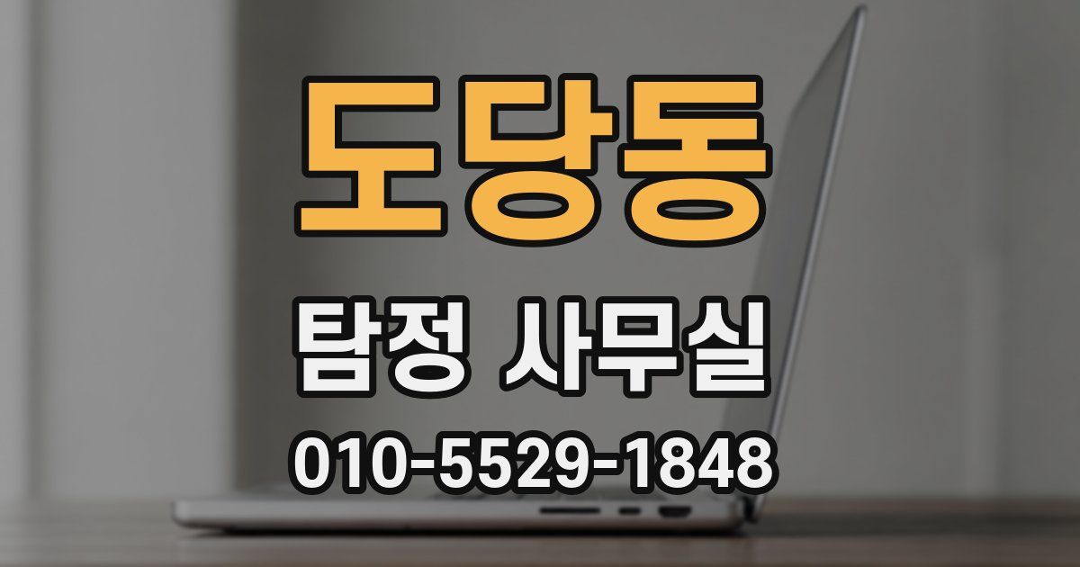도당동 탐정 사무실