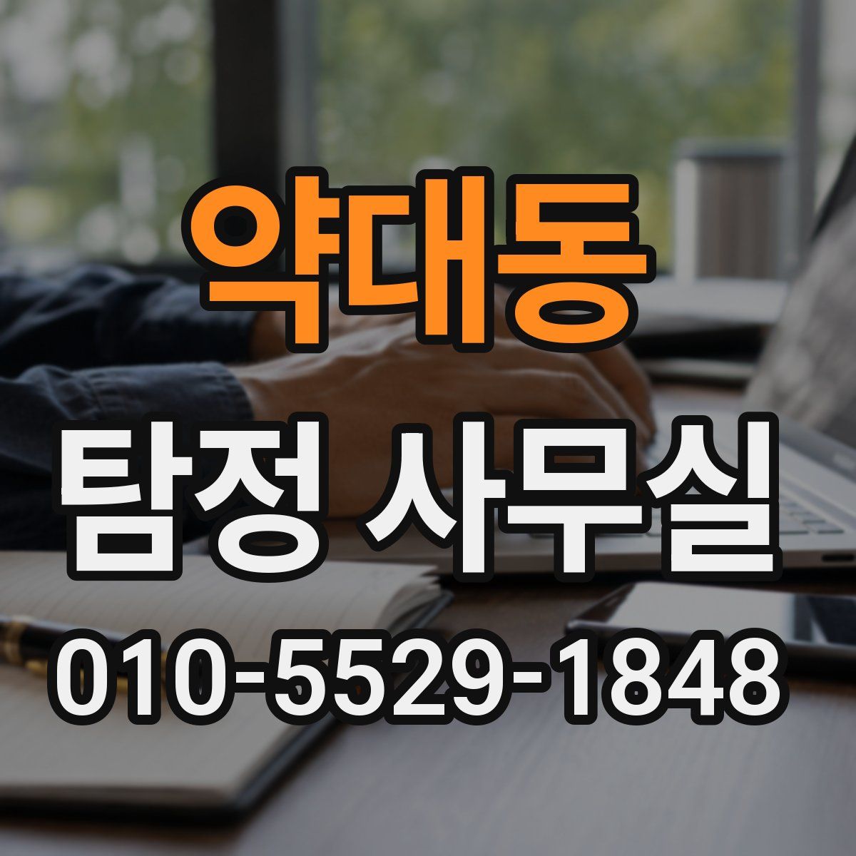 약대동 탐정 사무실