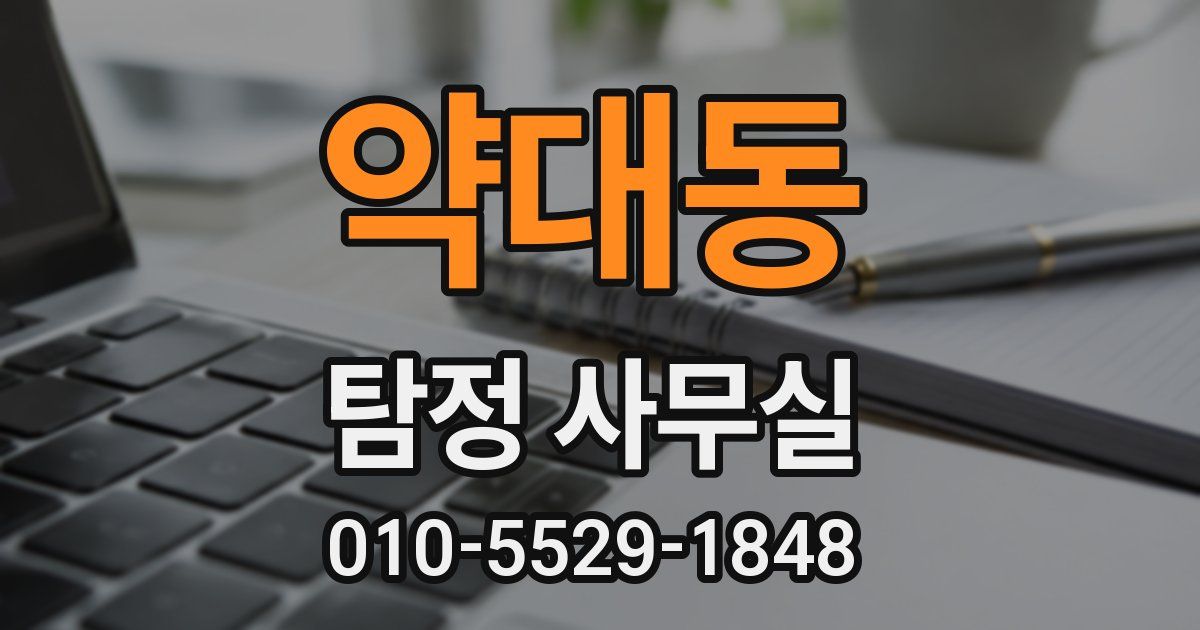 약대동 탐정 사무실