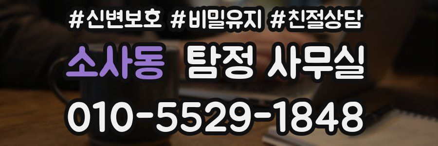 소사동 탐정 사무실