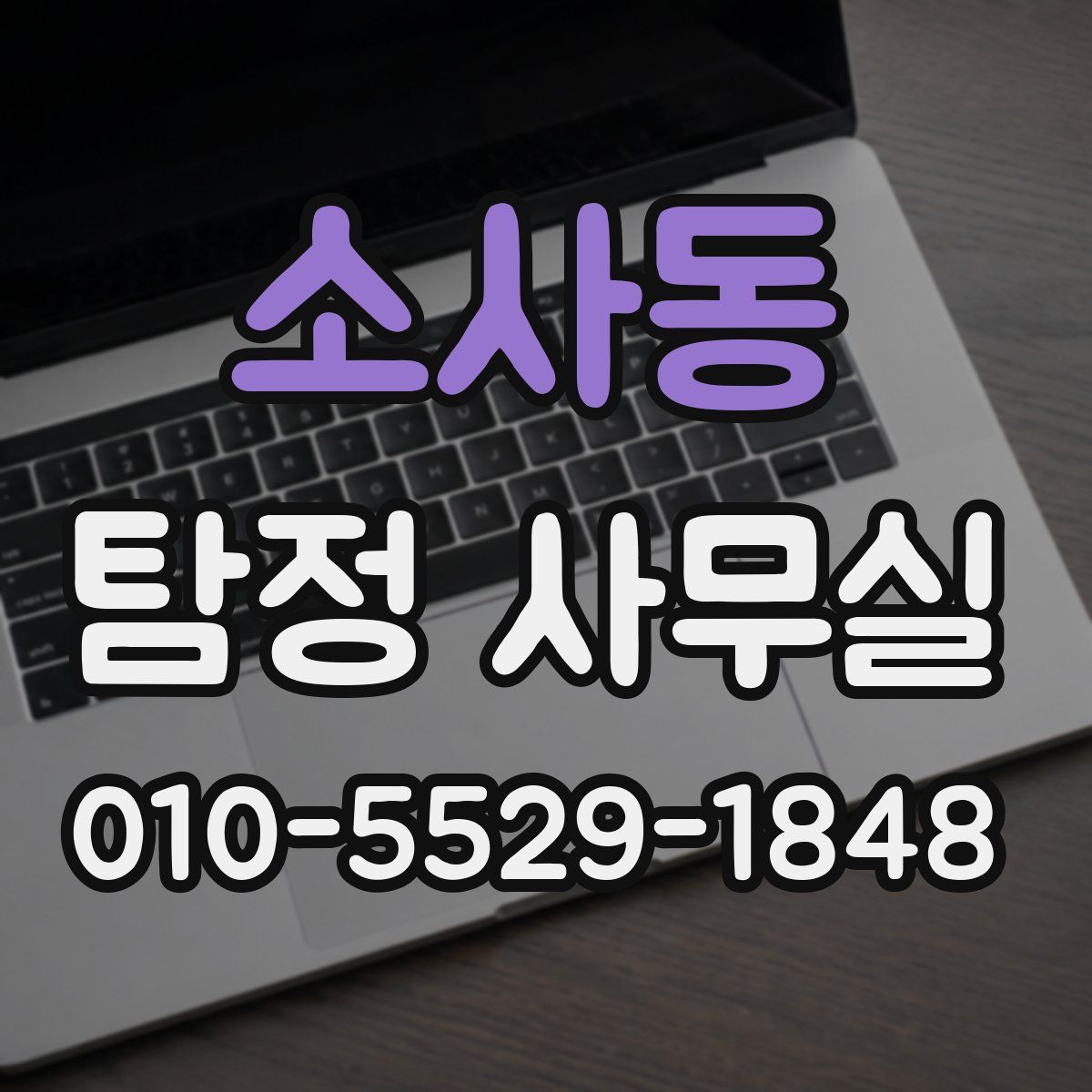 소사동 탐정 사무실