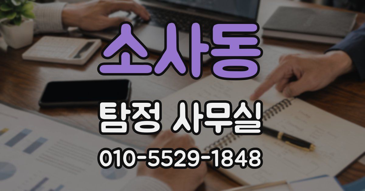 소사동 탐정 사무실