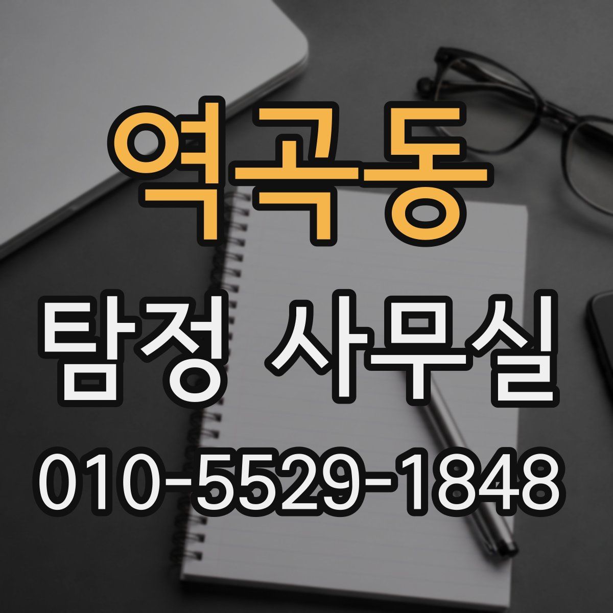 역곡동 탐정 사무실
