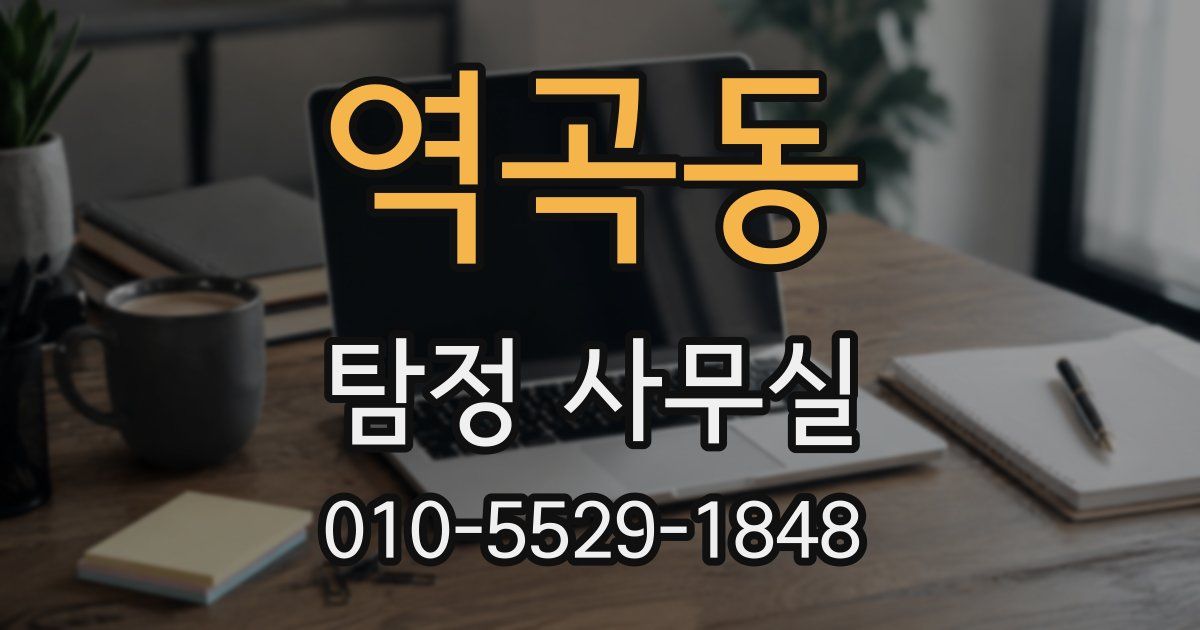 역곡동 탐정 사무실