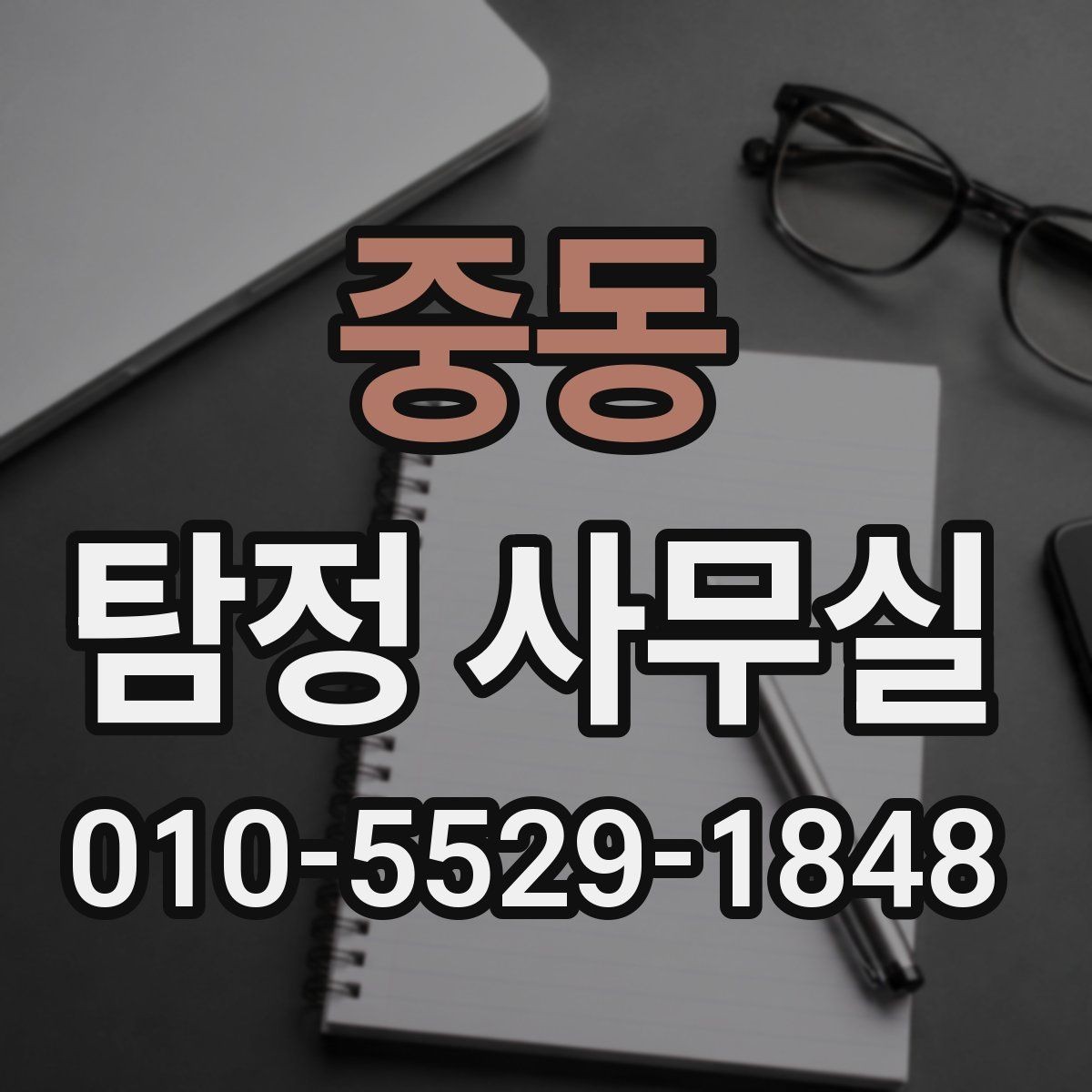 중동 탐정 사무실 상담 시 꼭 확인할 질문과 기준