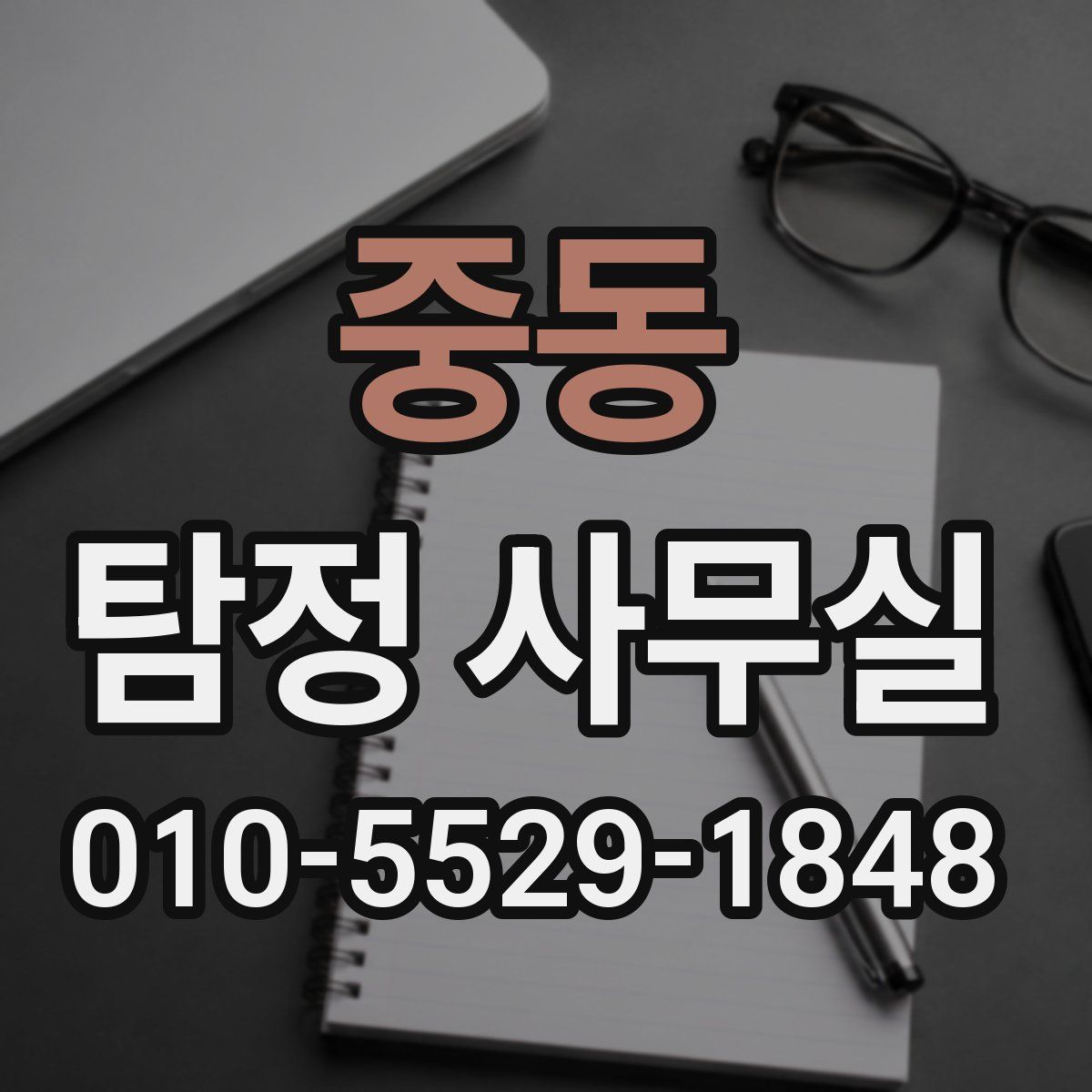 중동 탐정 사무실