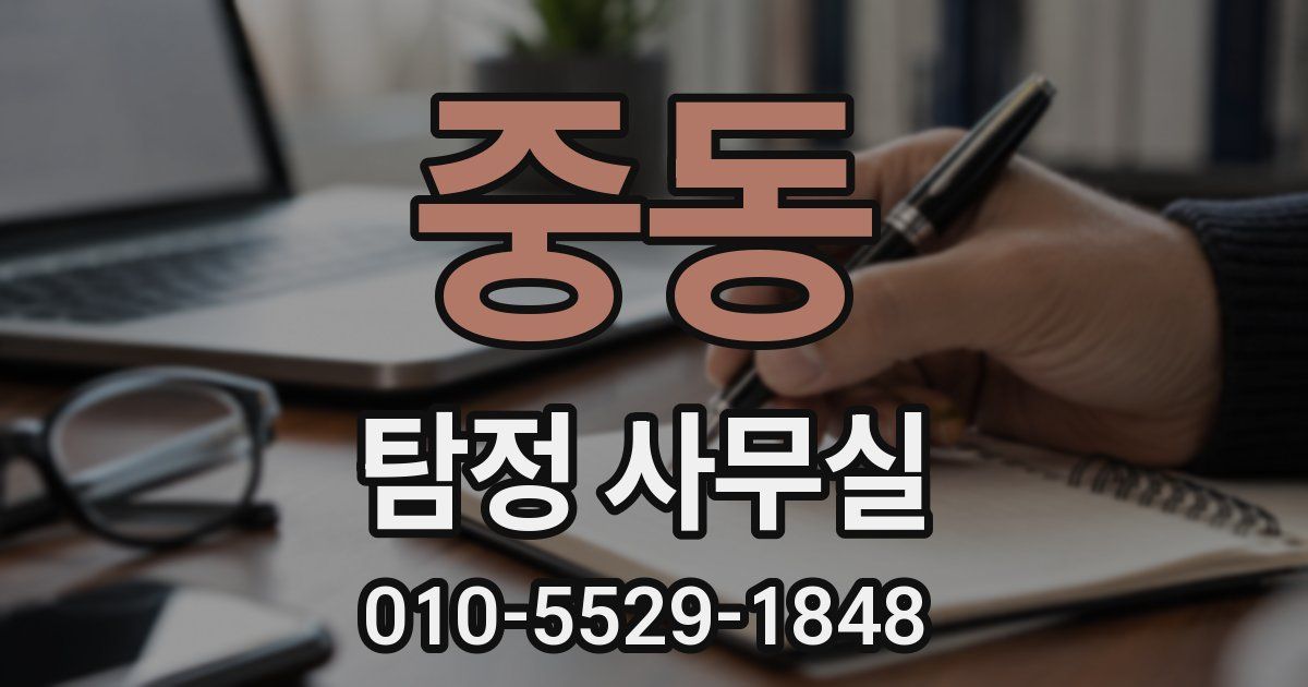 중동 탐정 사무실