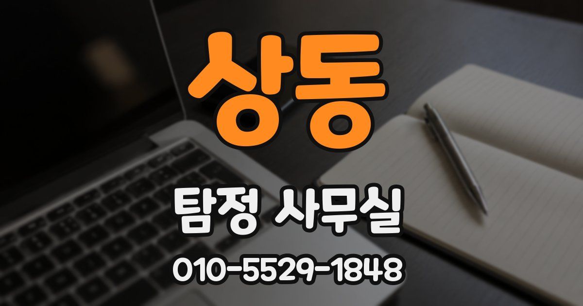 상동 탐정 사무실