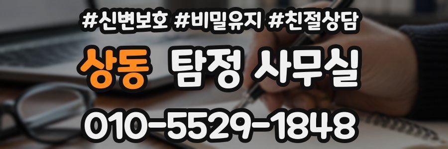 상동 탐정 사무실
