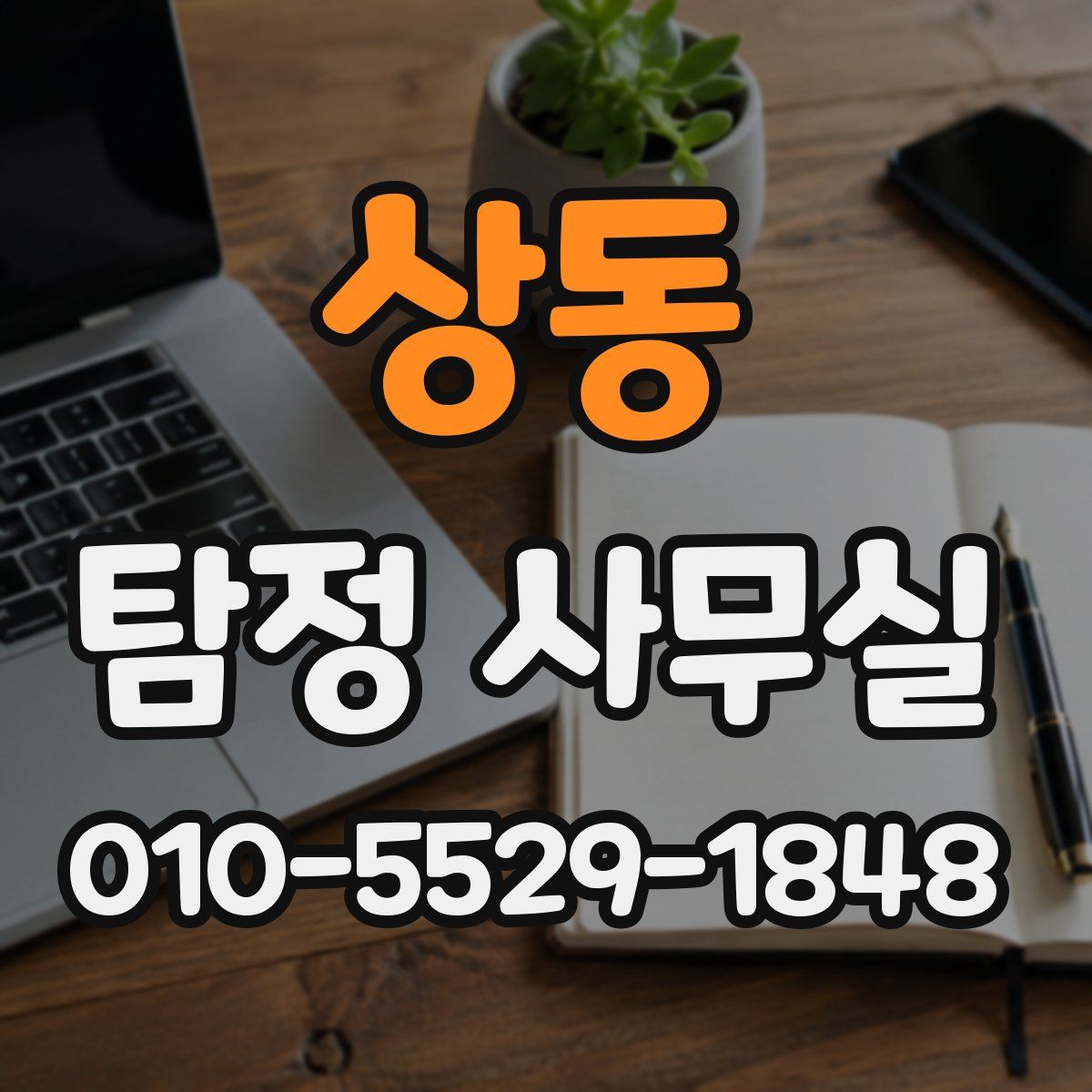 상동 탐정 사무실