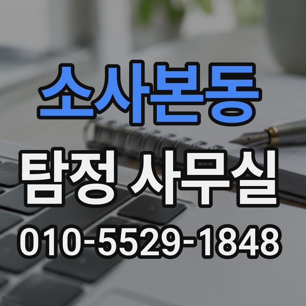 소사본동 탐정 사무실