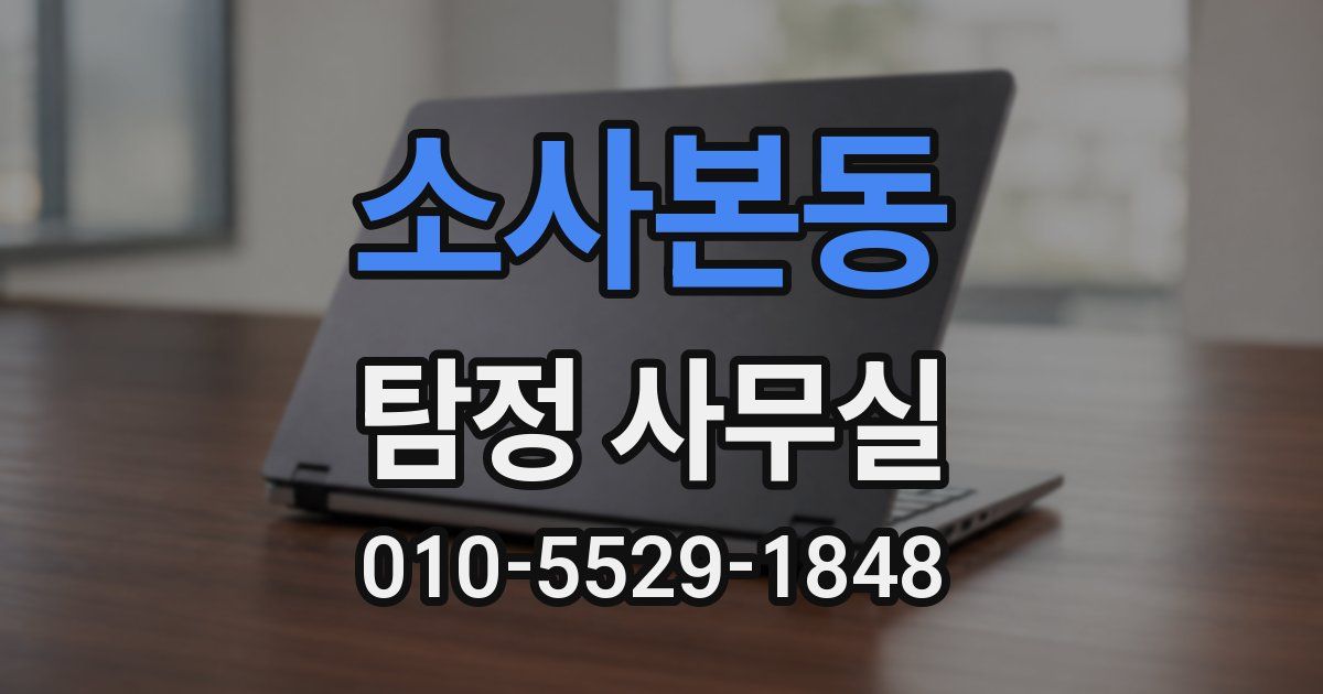소사본동 탐정 사무실