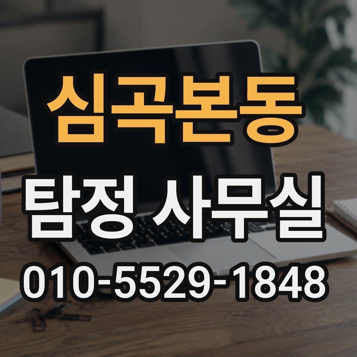 심곡본동 탐정 사무실 가출 사례에서 먼저 확인하는 초기 단서