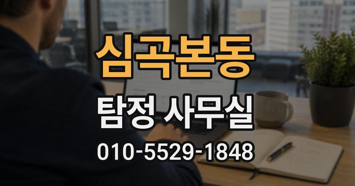 심곡본동 탐정 사무실