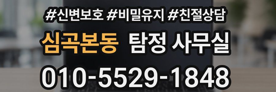심곡본동 탐정 사무실