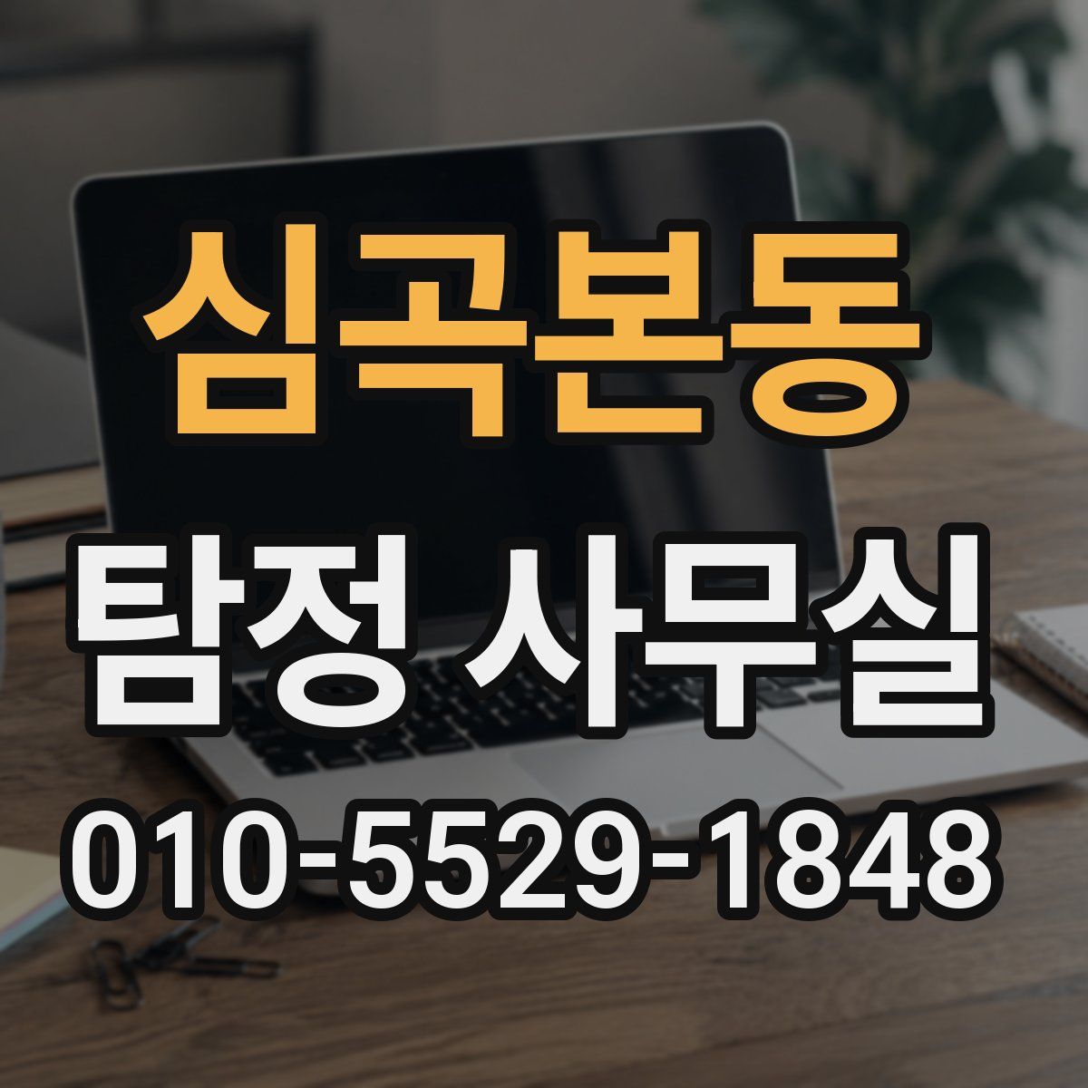심곡본동 탐정 사무실
