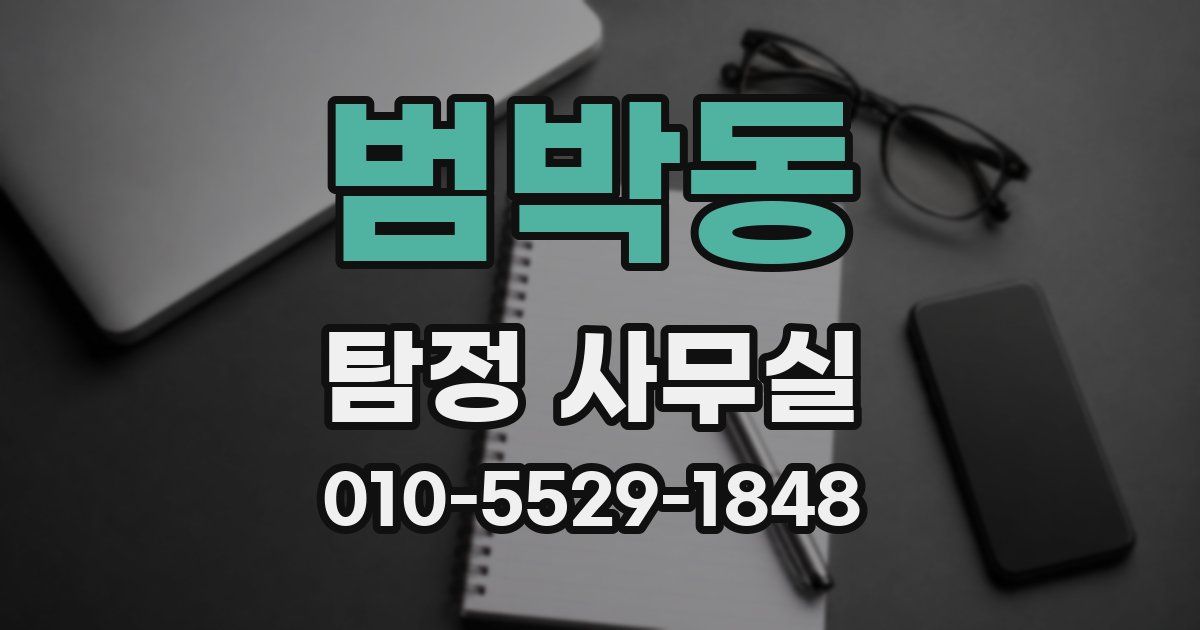 범박동 탐정 사무실