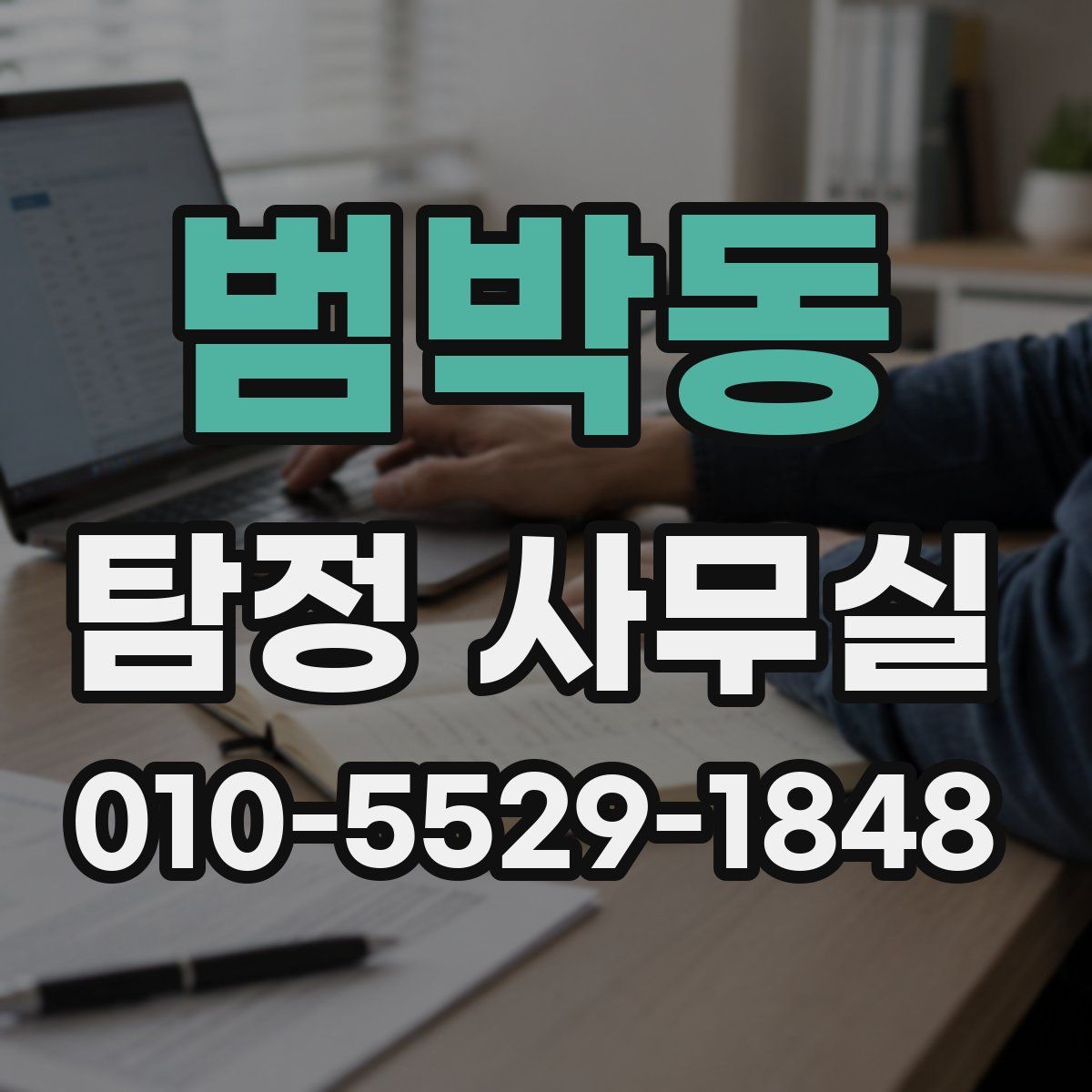 범박동 탐정 사무실