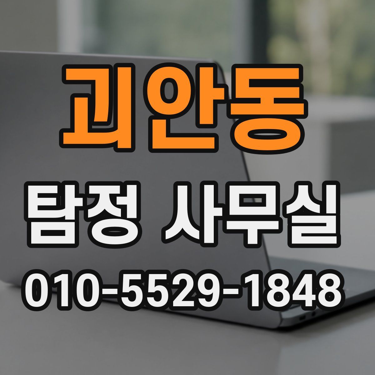 괴안동 탐정 사무실