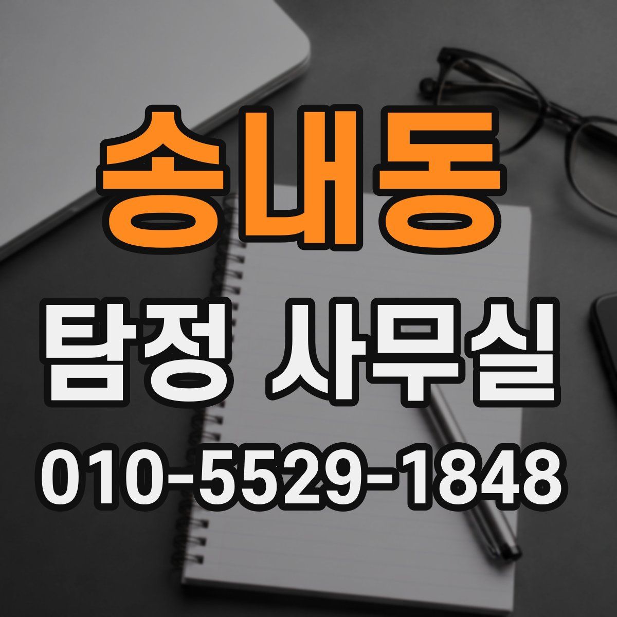 송내동 탐정 사무실