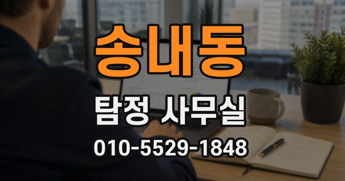 송내동 탐정 사무실