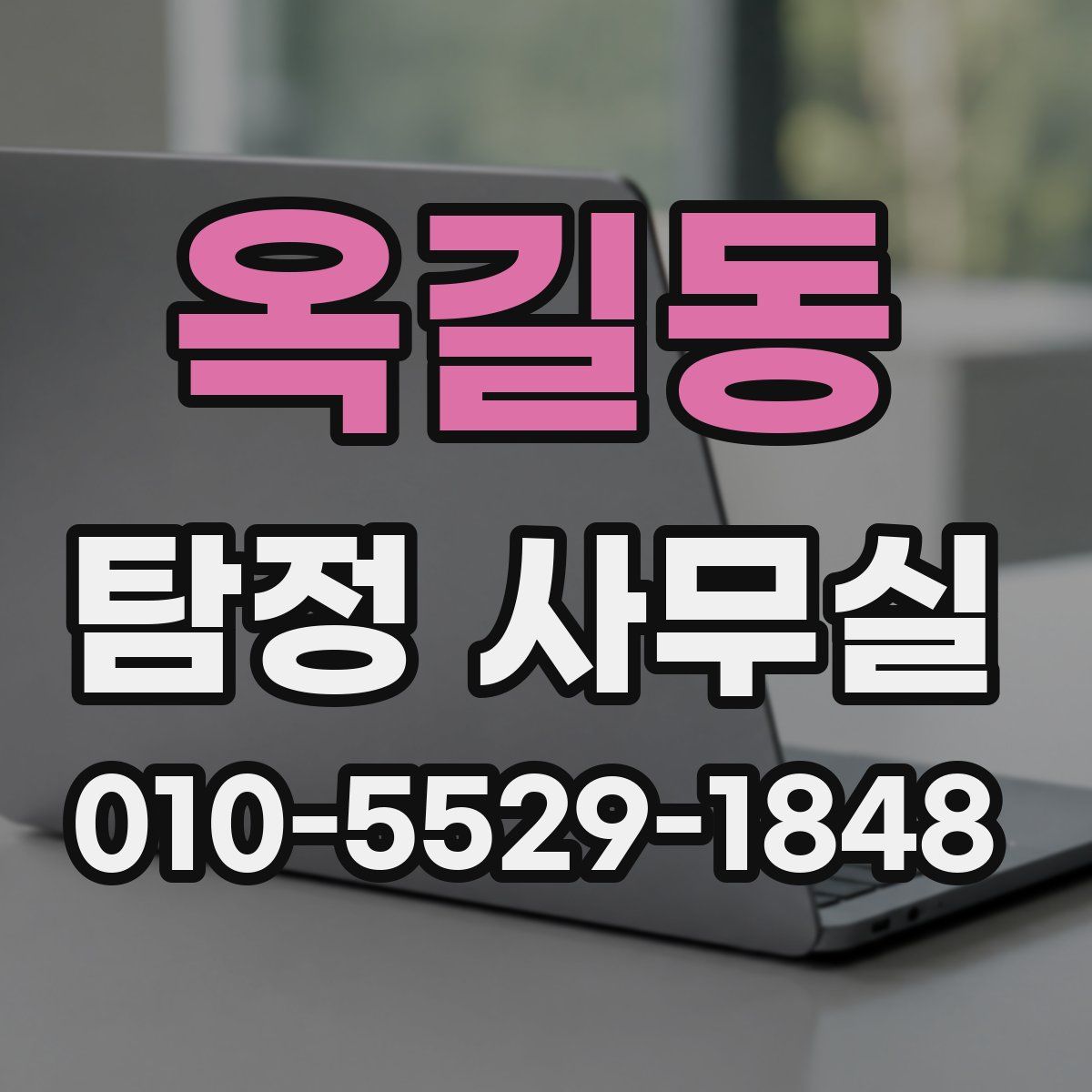 옥길동 탐정 사무실