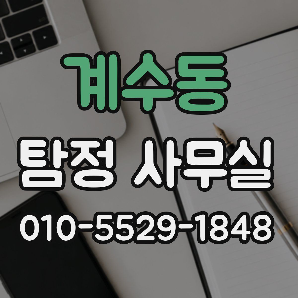 계수동 탐정 사무실