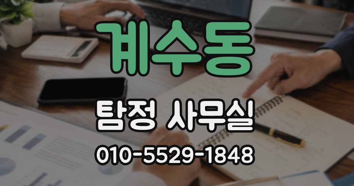계수동 탐정 사무실