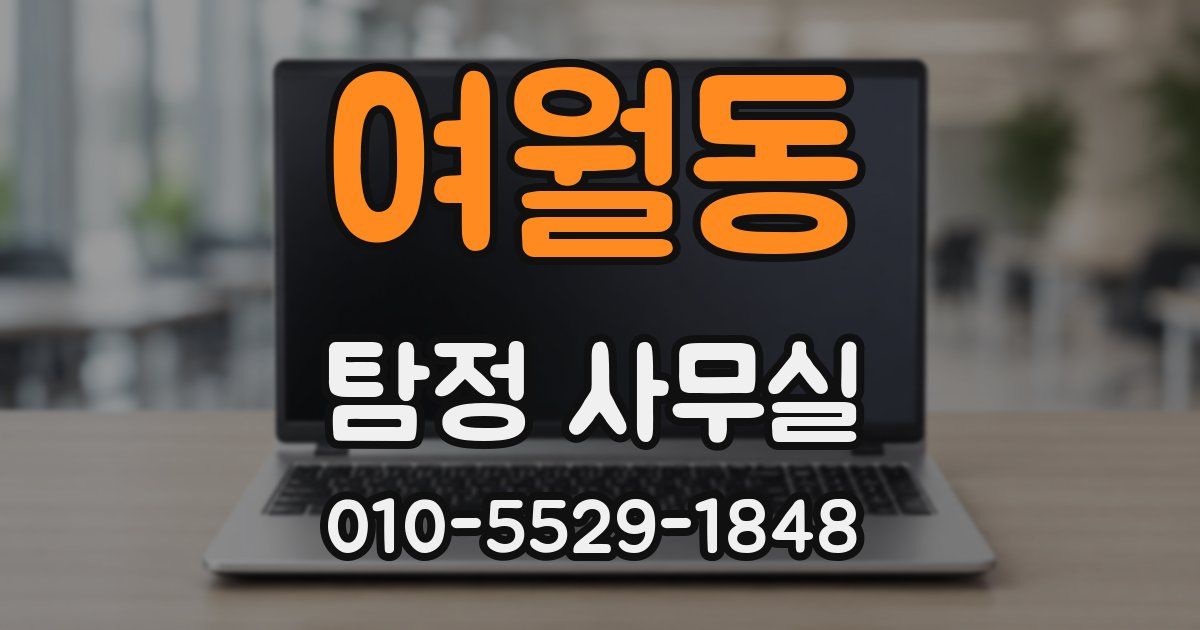 여월동 탐정 사무실