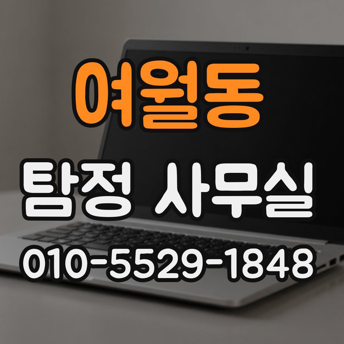 여월동 탐정 사무실