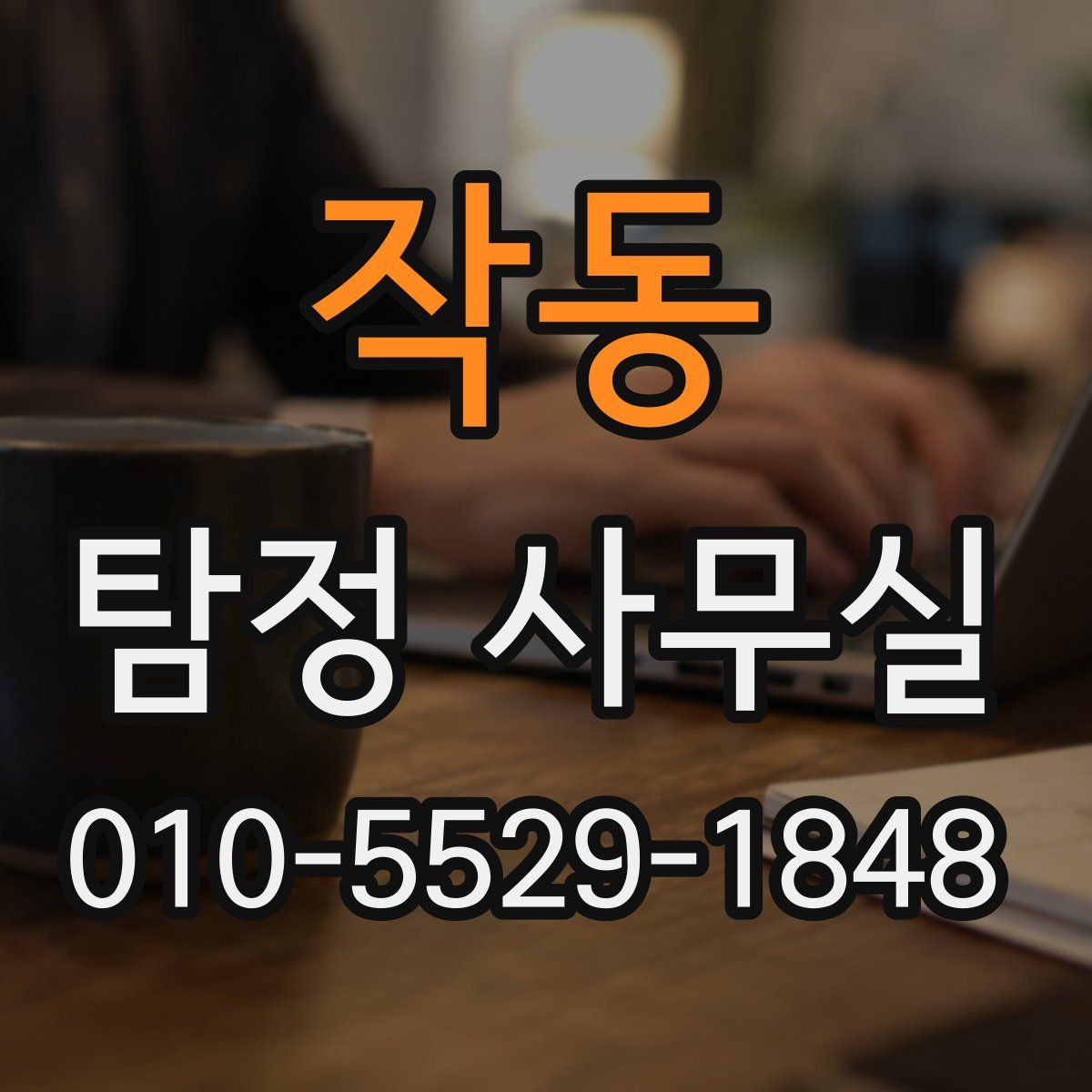 작동 탐정 사무실