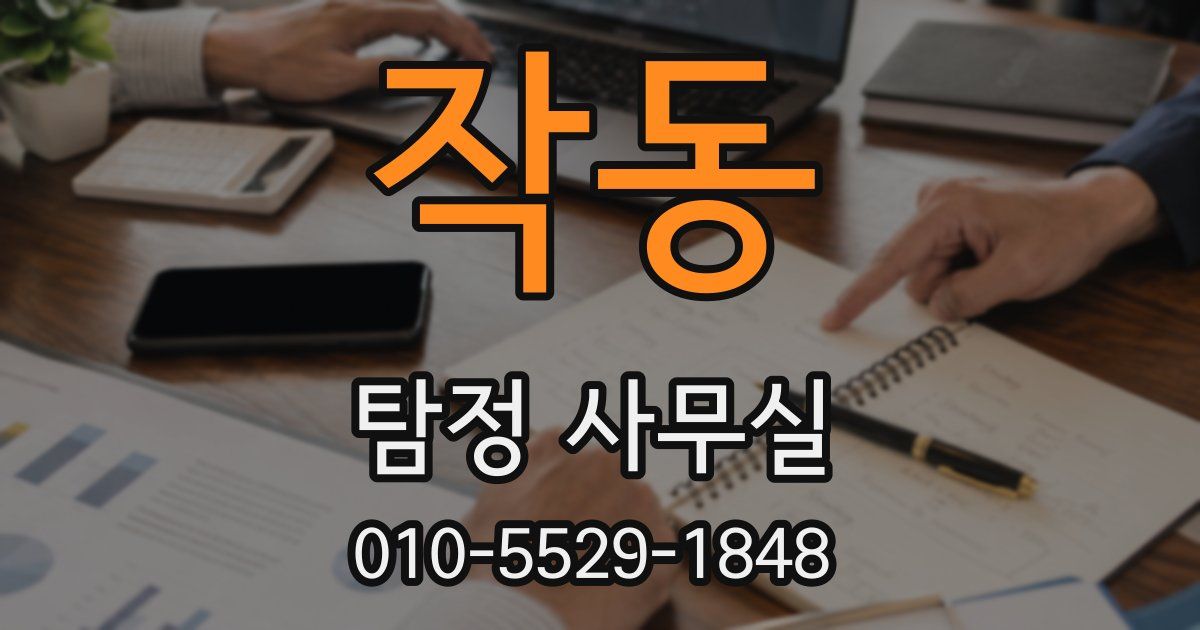 작동 탐정 사무실