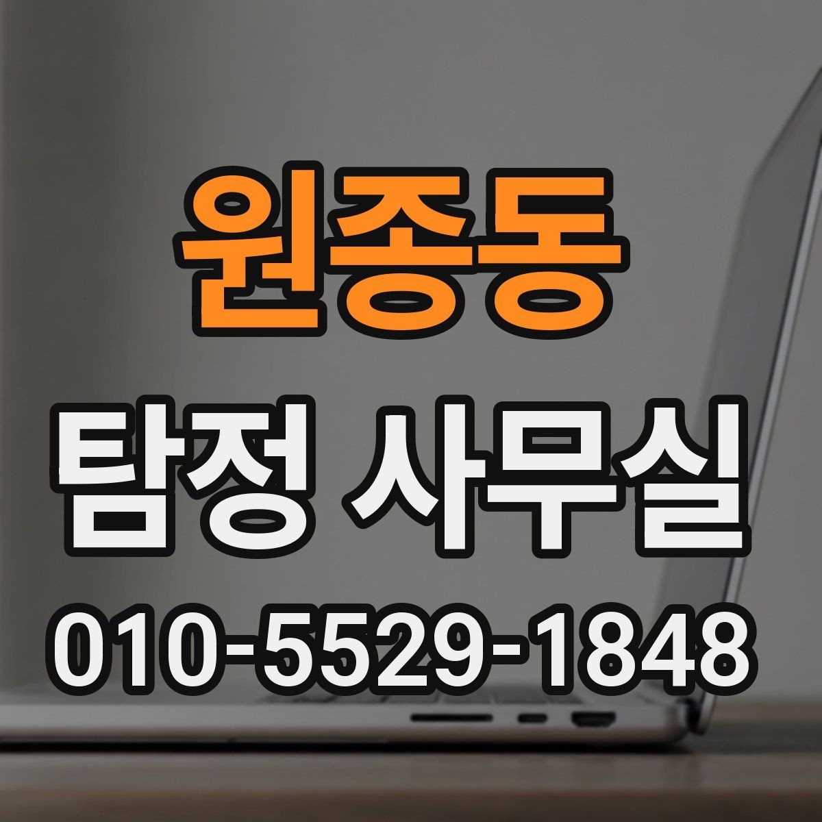 원종동 탐정 사무실 배우자 행동이 수상할 때 상담 전 확인할 자료