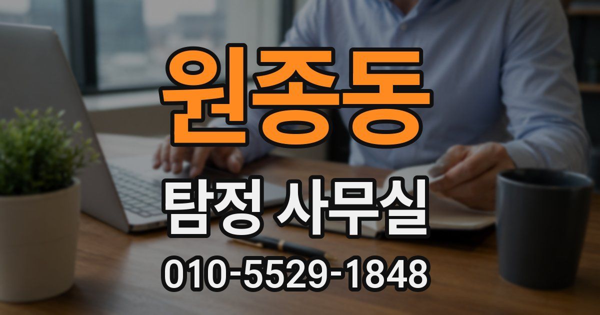 원종동 탐정 사무실