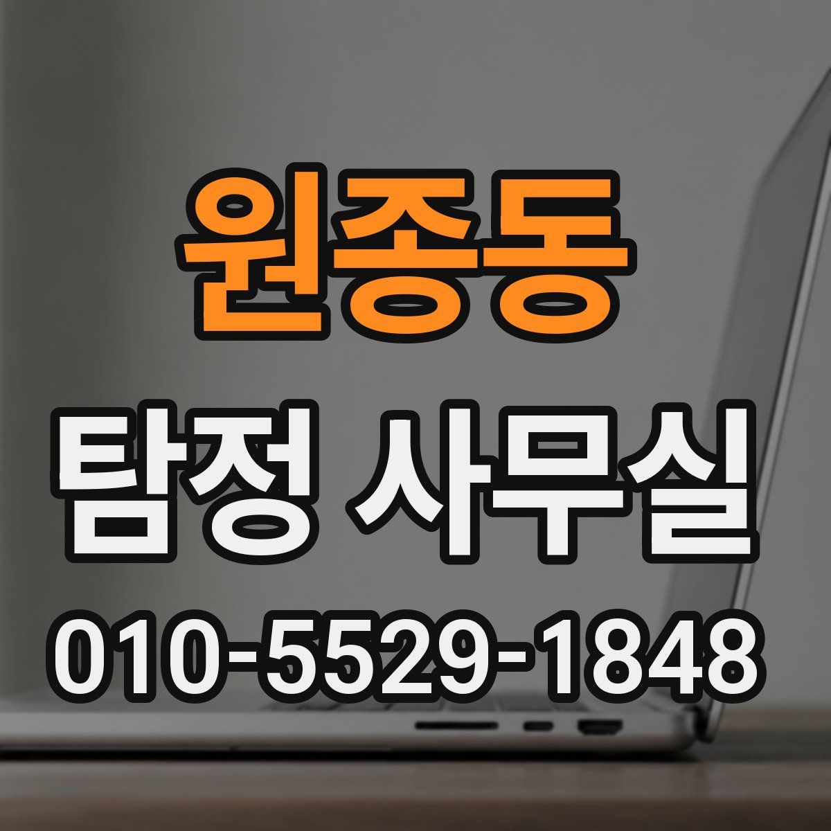 원종동 탐정 사무실