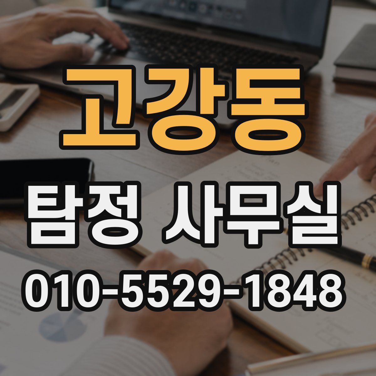 고강동 탐정 사무실
