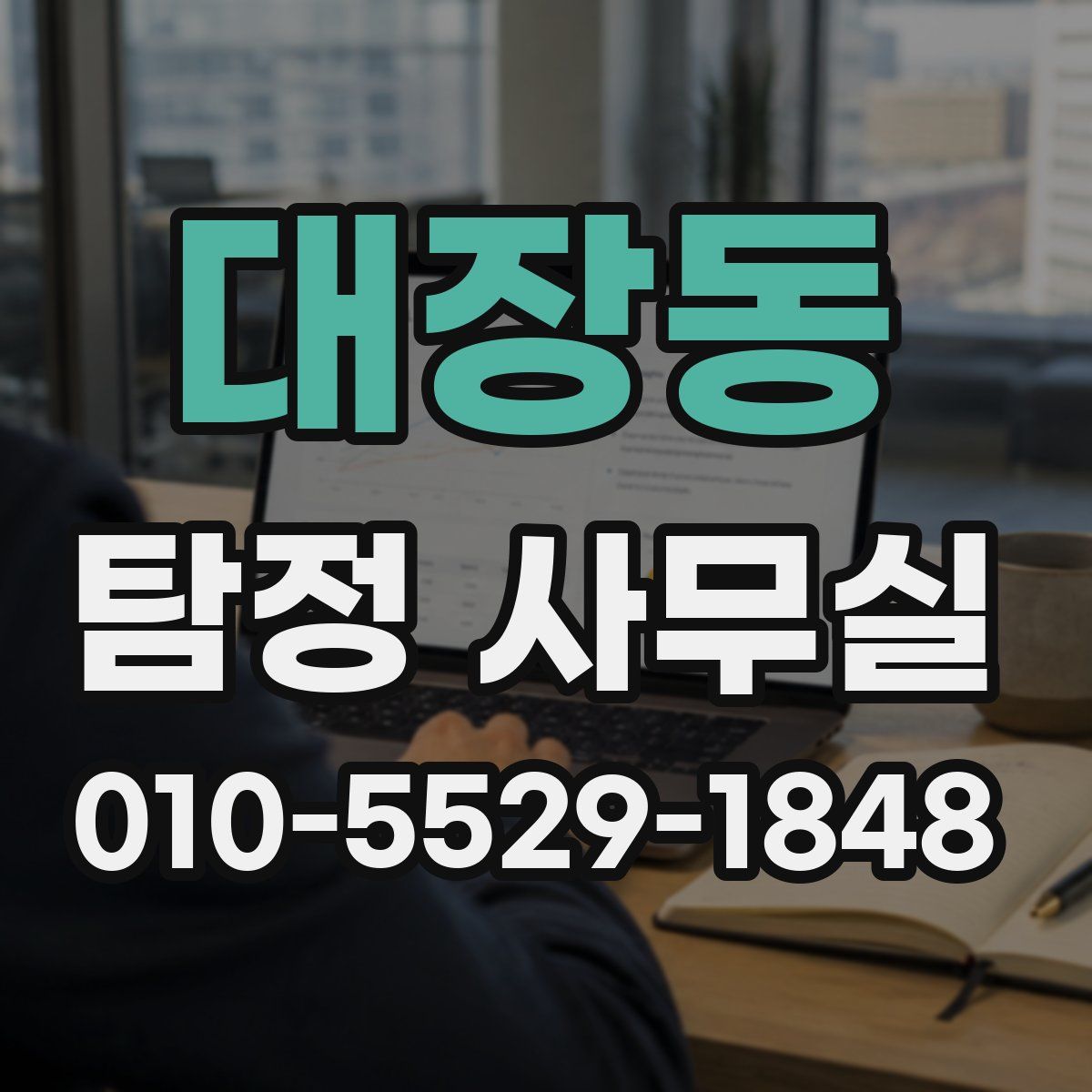 대장동 탐정 사무실
