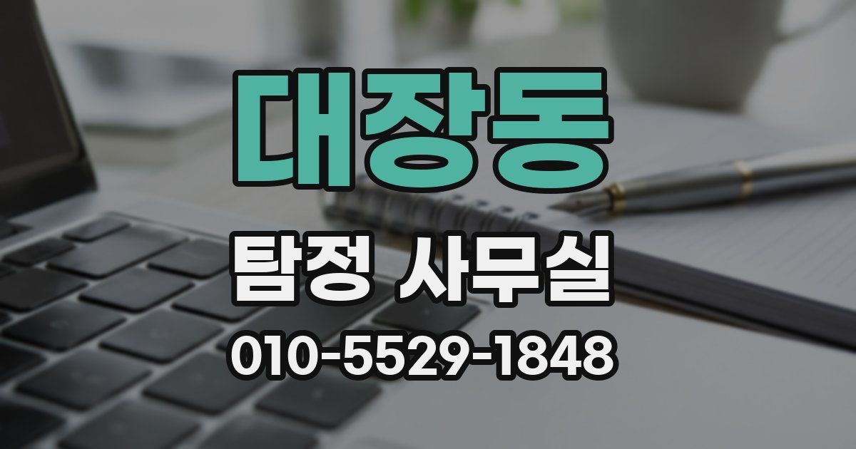 대장동 탐정 사무실