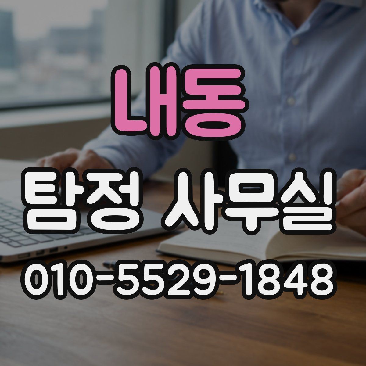 내동 탐정 사무실 배우자 외도 의혹을 살필 때의 단계별 접근