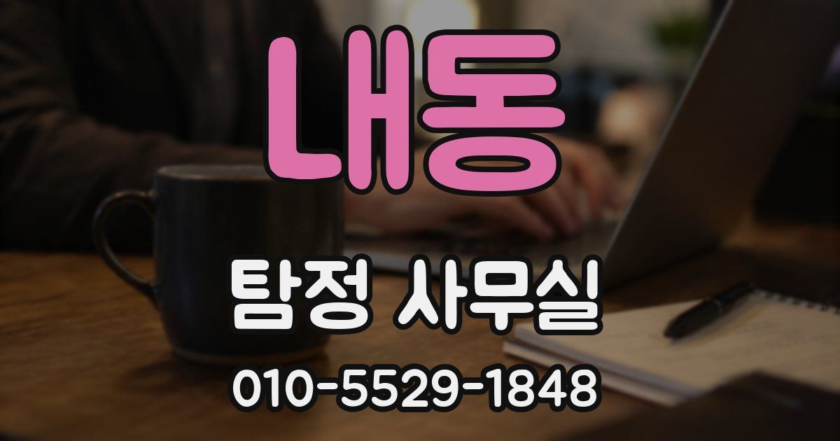 내동 탐정 사무실