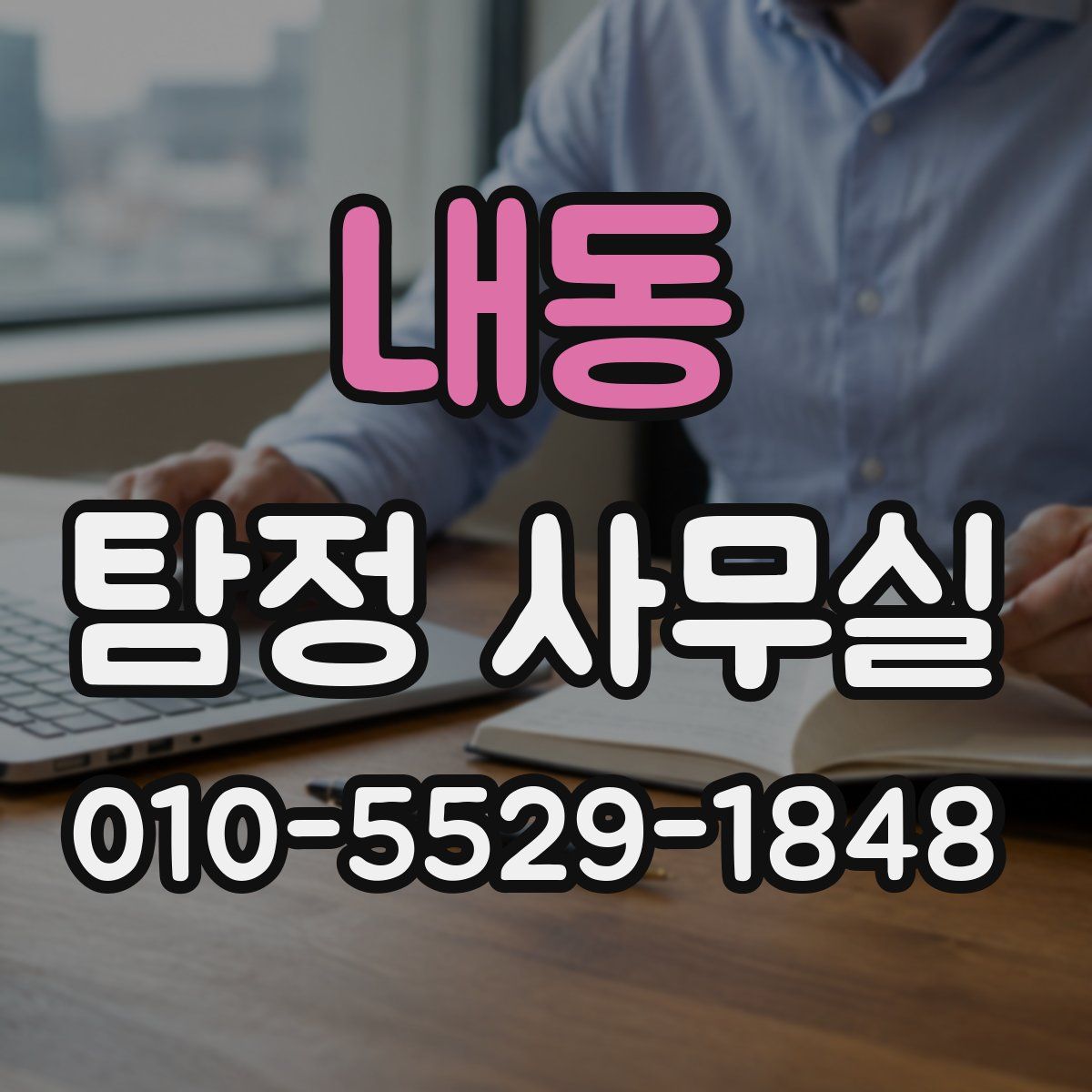 내동 탐정 사무실