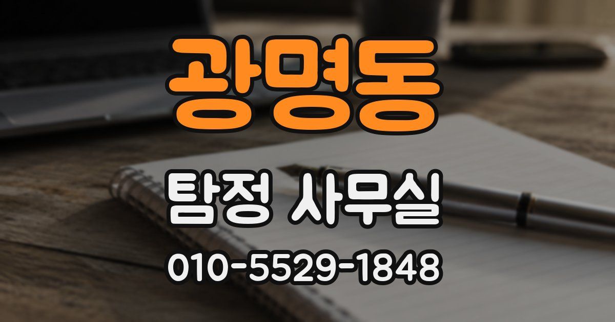 광명동 탐정 사무실