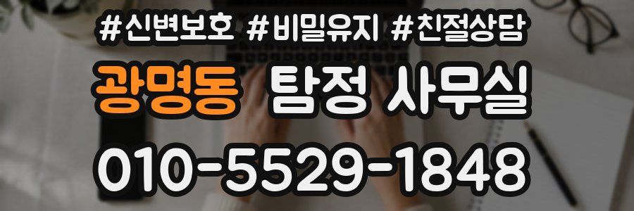 광명동 탐정 사무실