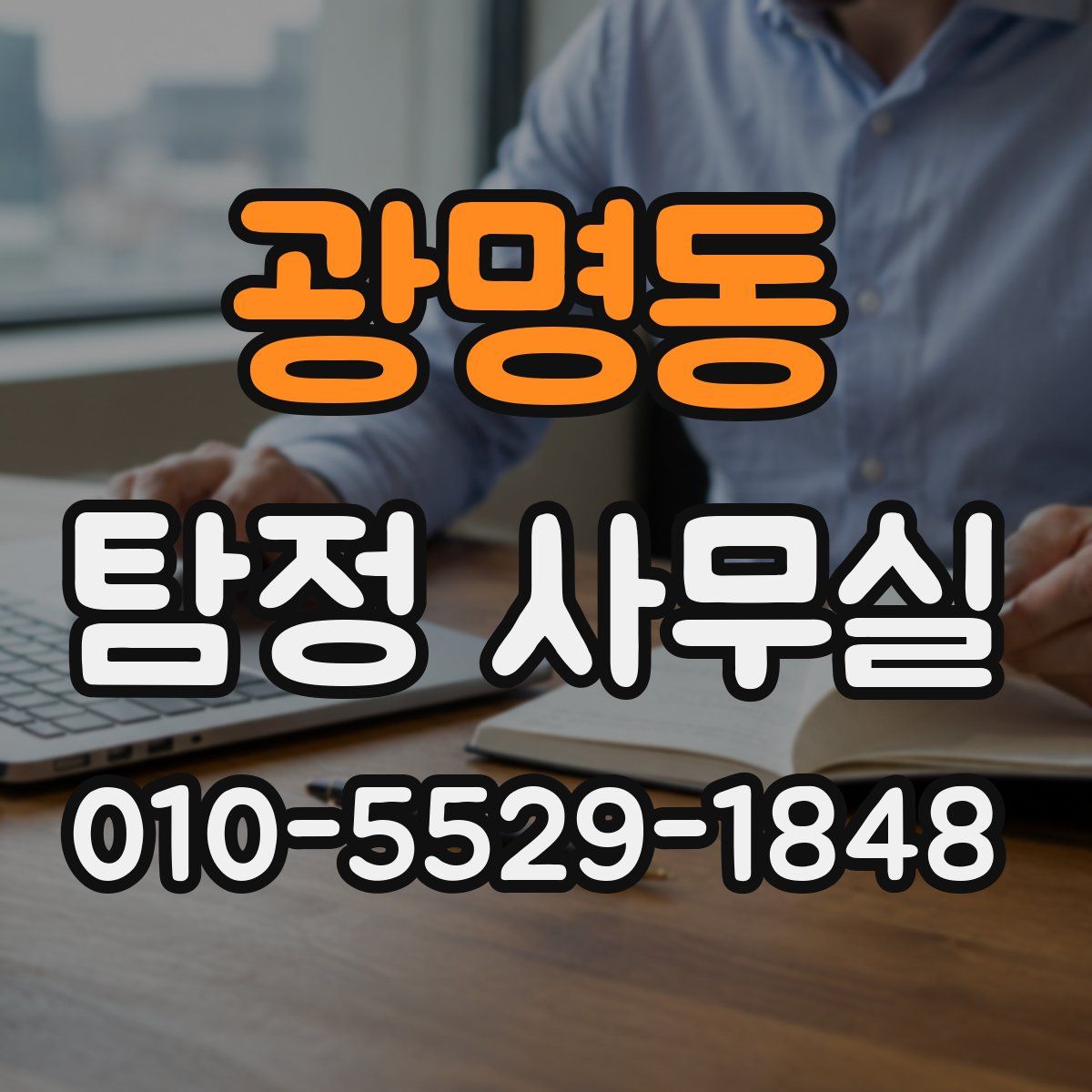 광명동 탐정 사무실