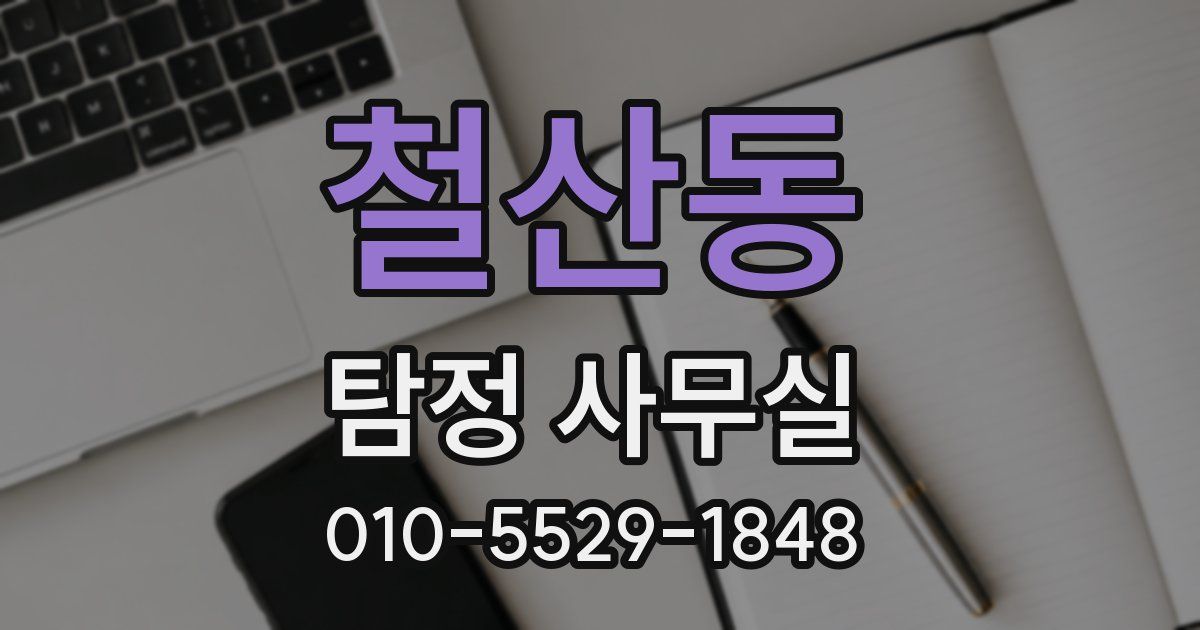 철산동 탐정 사무실