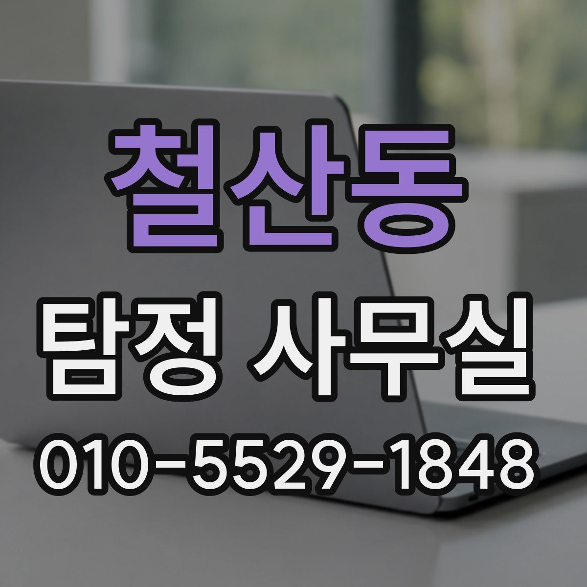 철산동 탐정 사무실